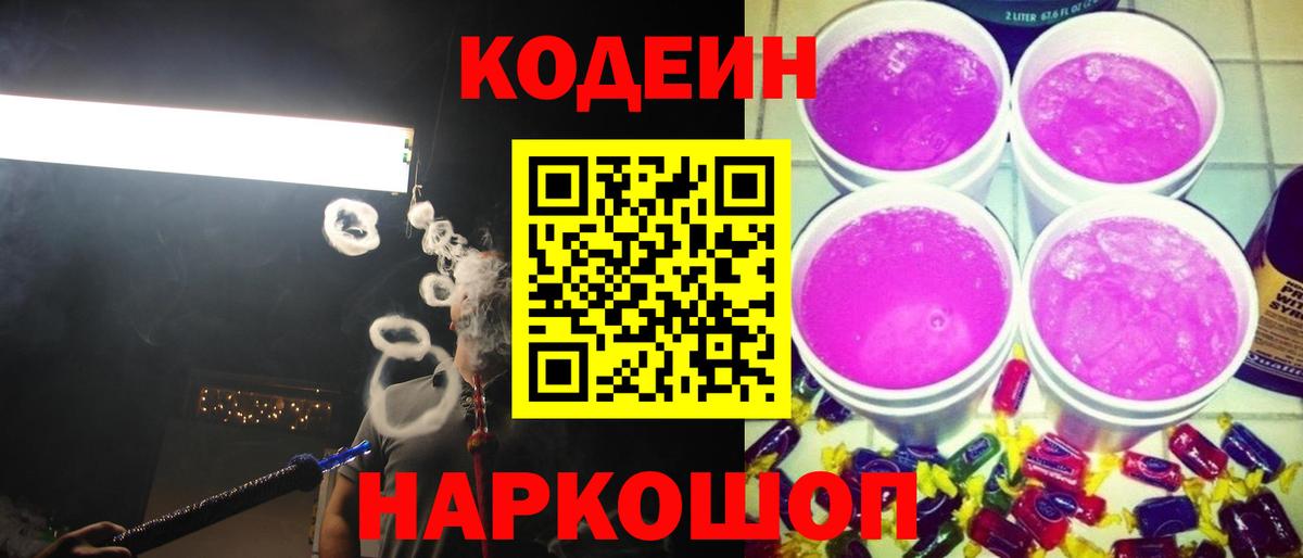 Ефремов  Кодеиновый сироп Lean Purple Drank  Кодеин Purple Drank  Вход с VPN 