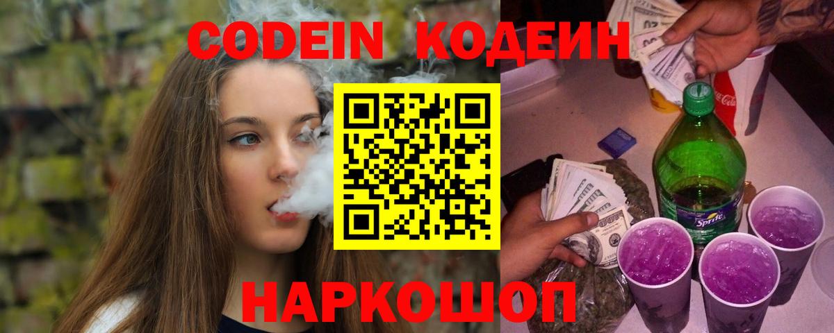 Кодеин Purple Drank Ефремов